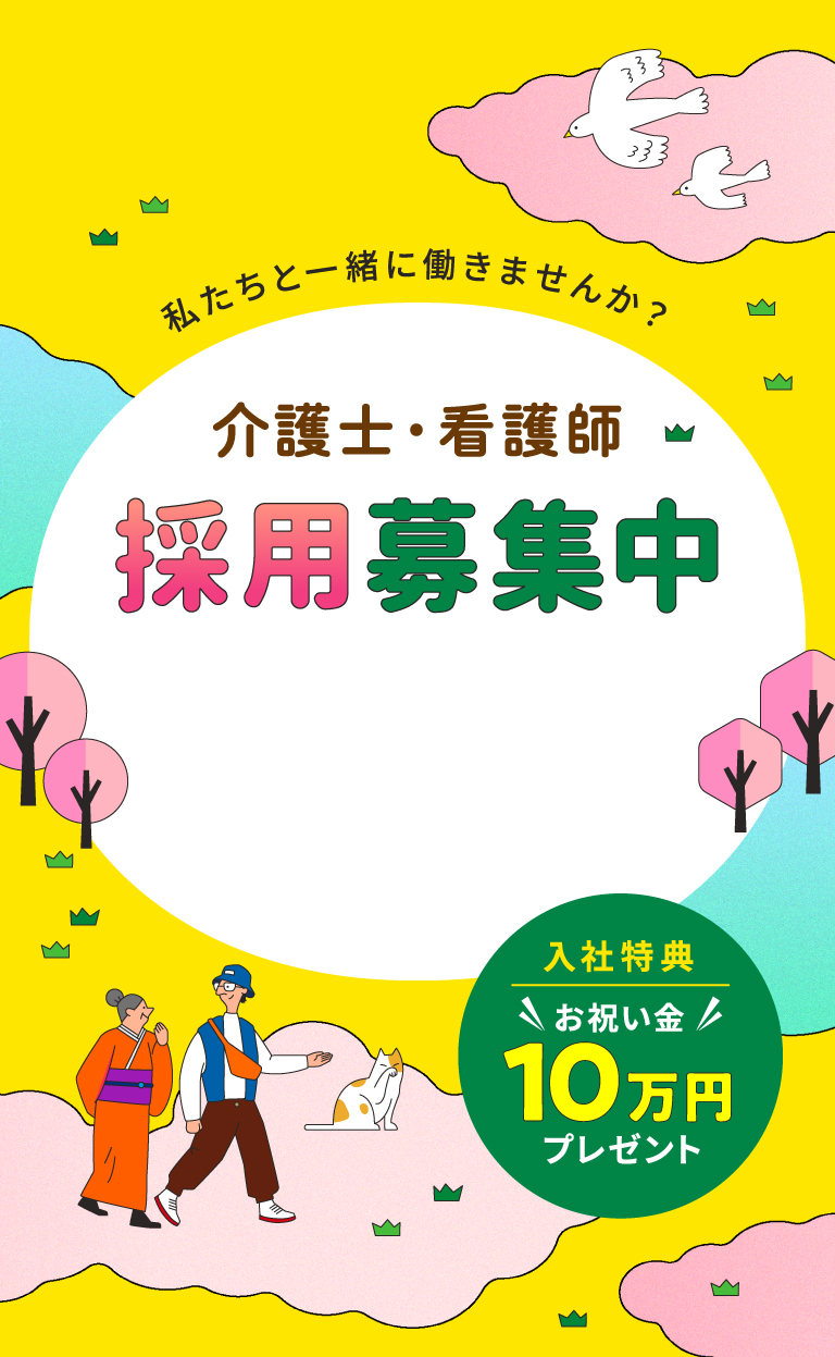 私たちと一緒に働きませんか？介護士・看護師採用募集中　入社特典:お祝い金10万円プレゼント