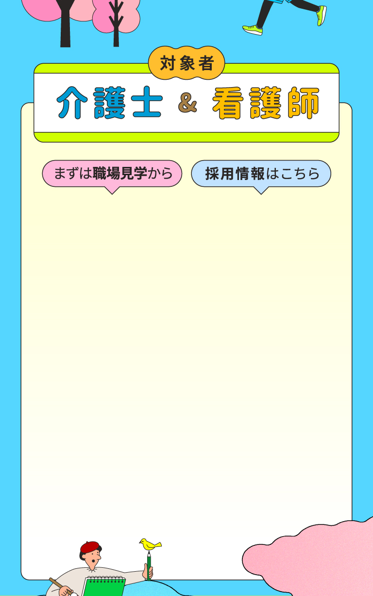 対象者介護士＆看護師